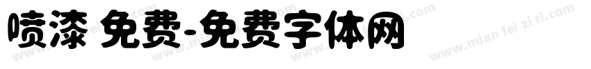 喷漆 免费字体转换